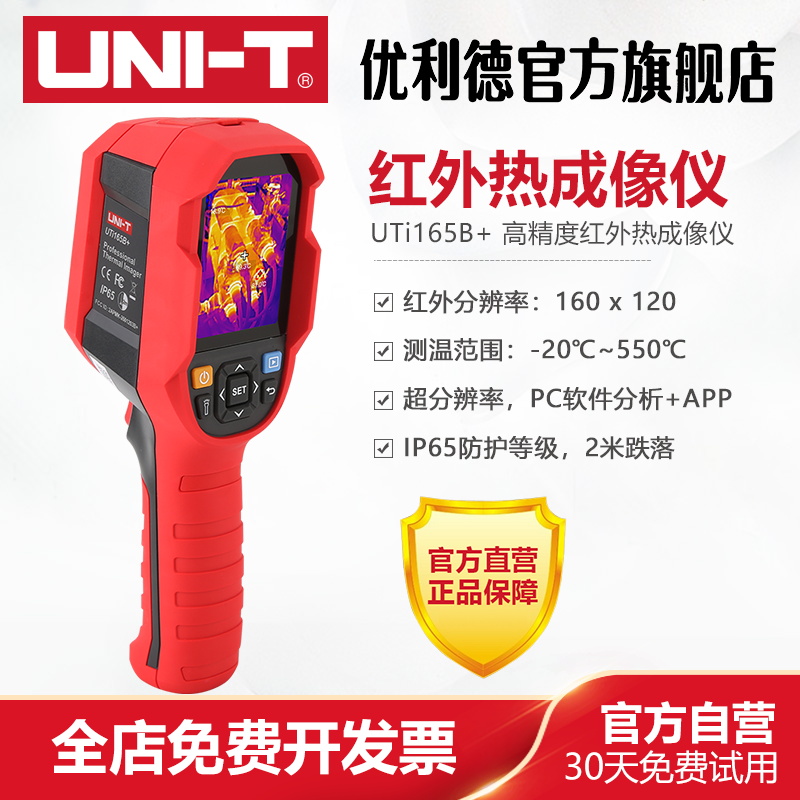 优利德UTi165B+高精度红外线热成像仪地暖电力维修测温仪热像仪