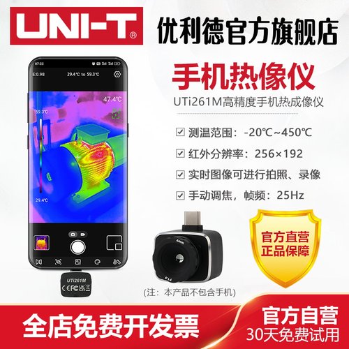 优利德高精度手机热像仪