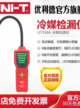 优利德UT336A高灵敏度冷媒检漏仪空调冰箱维修冷媒泄漏气体检测仪