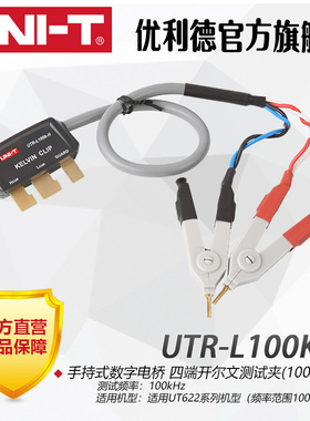 优利德UTR-L100KS-H四端开尔文测试线测试钳UT622手持数字电桥