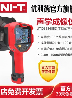 工业品优利德UTCG5568BS声学成像仪