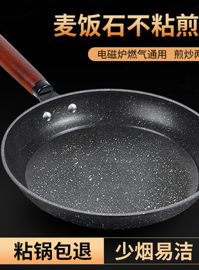 麦饭石平底锅不粘锅家用早餐煎饼蛋牛排专用铁锅电磁炉小煎锅不沾