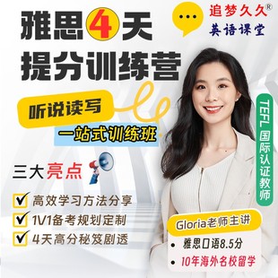 Gloria雅思4天提分训练营视频网课程IELTS听力口语写作阅读陪跑