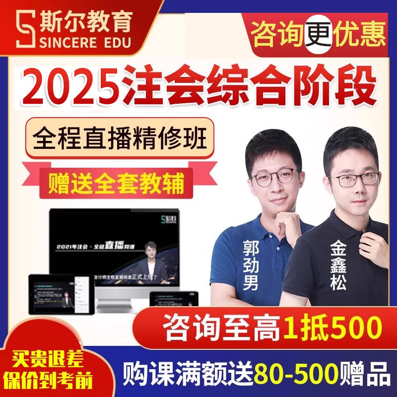 斯尔教育2025注会cpa注册会计师综合阶段视频网课视频课程真题库