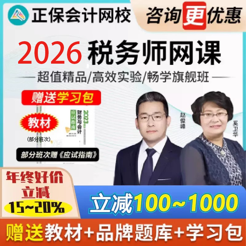 正保会计网校 2026年注册税务师网课题库课件视频税法税务师视频