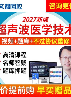 文都网校2027主治医师超声波医学技术主治网课视频课件题库送2026