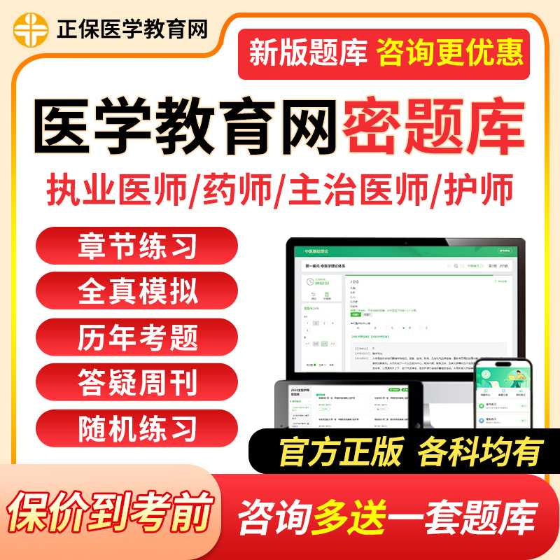 正保医学教育网密题库主管初级中级中西药师执业主治医师护师2025