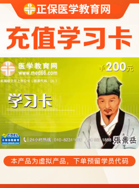 正保医学教育网临医师卫生资格考试执业药师100元200元充值学习卡