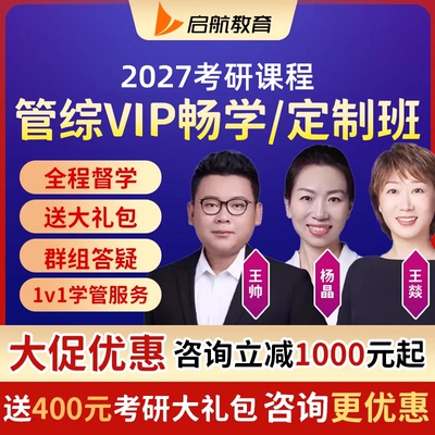 2027启航考研199管理类联考综合网课mba管综会计专硕mpacc课程26