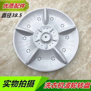 适用上海西门子洗衣机XQB100 盘水叶底盘转盘直径38.5CM 1001波轮