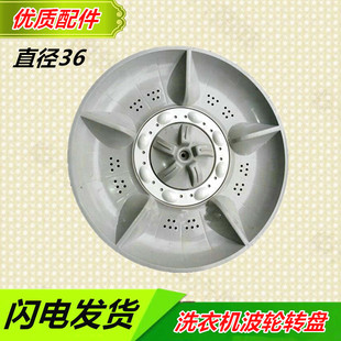 XQB86 1488G波輪盤水葉渦輪底盤36CM 1188G 中意洗衣機波輪XQB82
