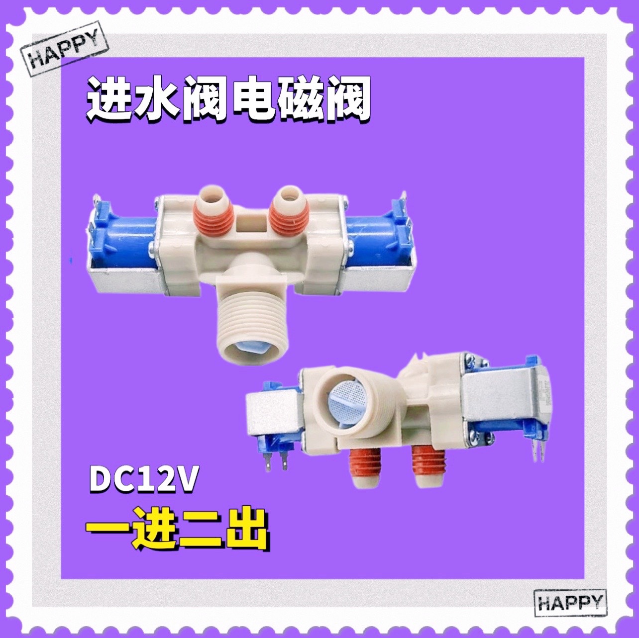 适用于LG波轮洗衣机 电磁阀 DC12V 进水阀 T80DB33PH1 T70DB33PH1