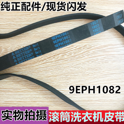 松下滚筒洗衣机皮带9EPH1092 9EPH1082 XQG70-V7132 XQG60-V64NS