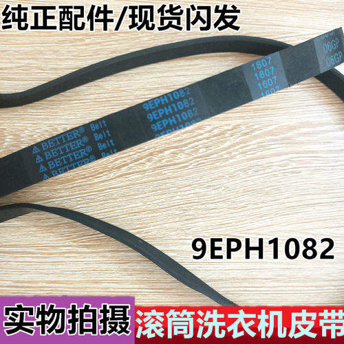 松下滚筒洗衣机皮带9EPH1092 9EPH1082 XQG70-V7132 XQG60-V64NS