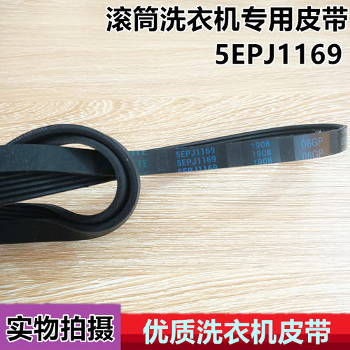 创维滚筒洗衣机皮带F651003S佰特全新传动带多楔带4EPJ /5PJ1169