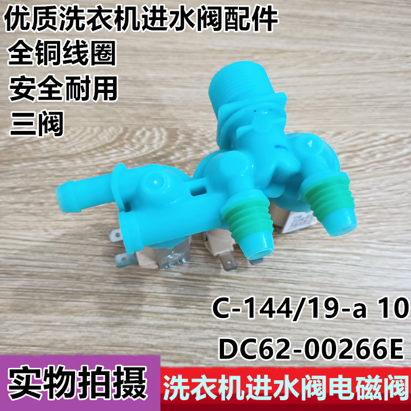 适用三星滚筒洗衣机进水阀 C-144/19-a10 三头电磁阀33690155/369