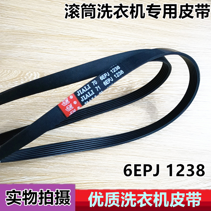 适用惠而浦/海信滚筒洗衣机皮带 JIALI 6EPJ1238 5EPJ1238