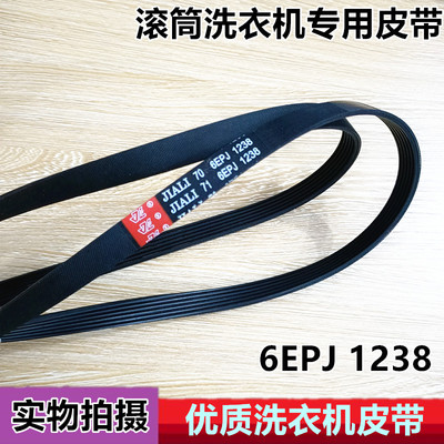 适用惠而浦/海信滚筒洗衣机皮带 JIALI 6EPJ1238 5EPJ1238