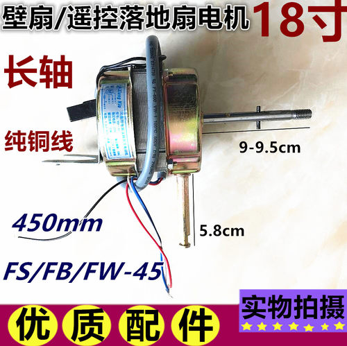 适用长城富士宝FB-45电风扇电机18寸FS-45遥控落地扇壁扇纯铜线