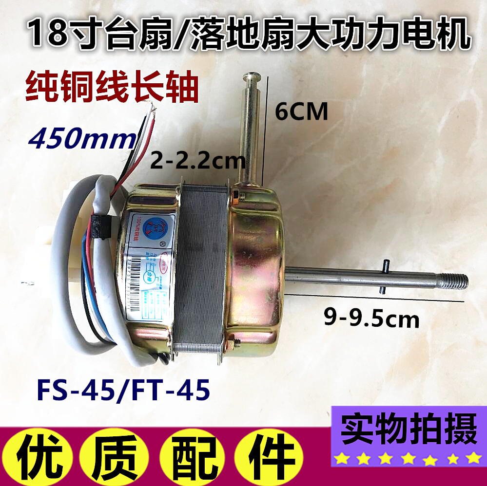 适用冠凌电风扇配件 冠凌FS-45电机 18寸机型款落地扇纯铜电机