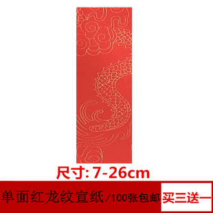 龙纹红纸道家写画用品空白宽7厘米适宜折叠粘贴佛家抄经用纸包邮