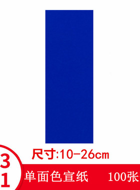 蓝色单面色道家宣纸可定制尺寸