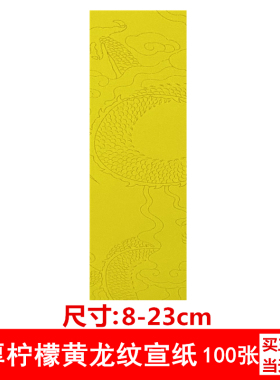 加厚柠檬黄道家宣纸可定制尺寸