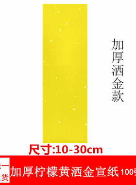 道家洒金黄纸宽10厘米易折叠粘贴