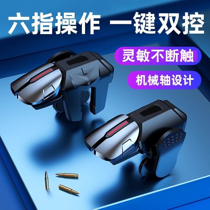 六指联动吃鸡神器自助压抢连点辅游戏手柄