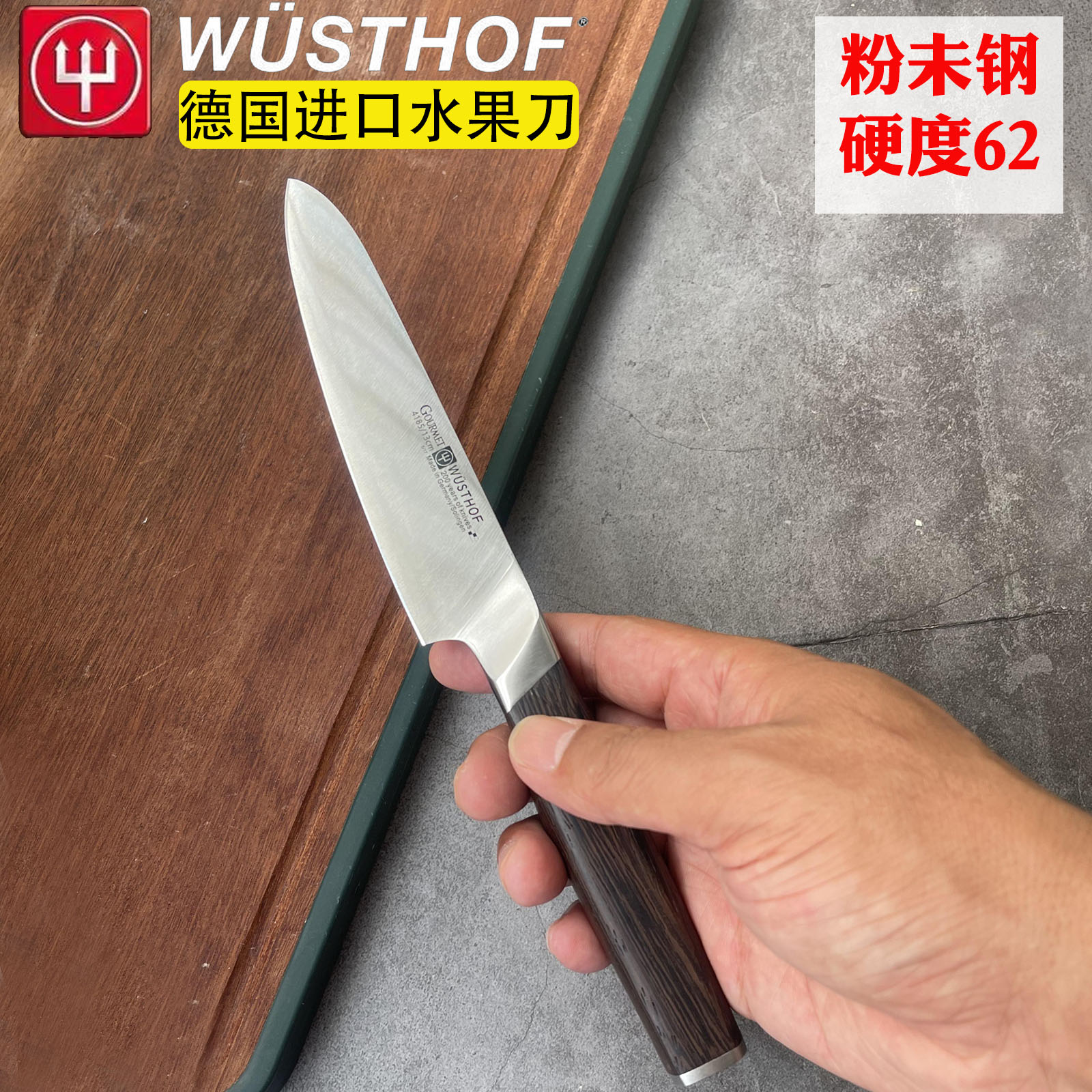 德国进口三叉wusthof水果瓜果蔬刀粉未钢家用削果皮雕花切片寿司