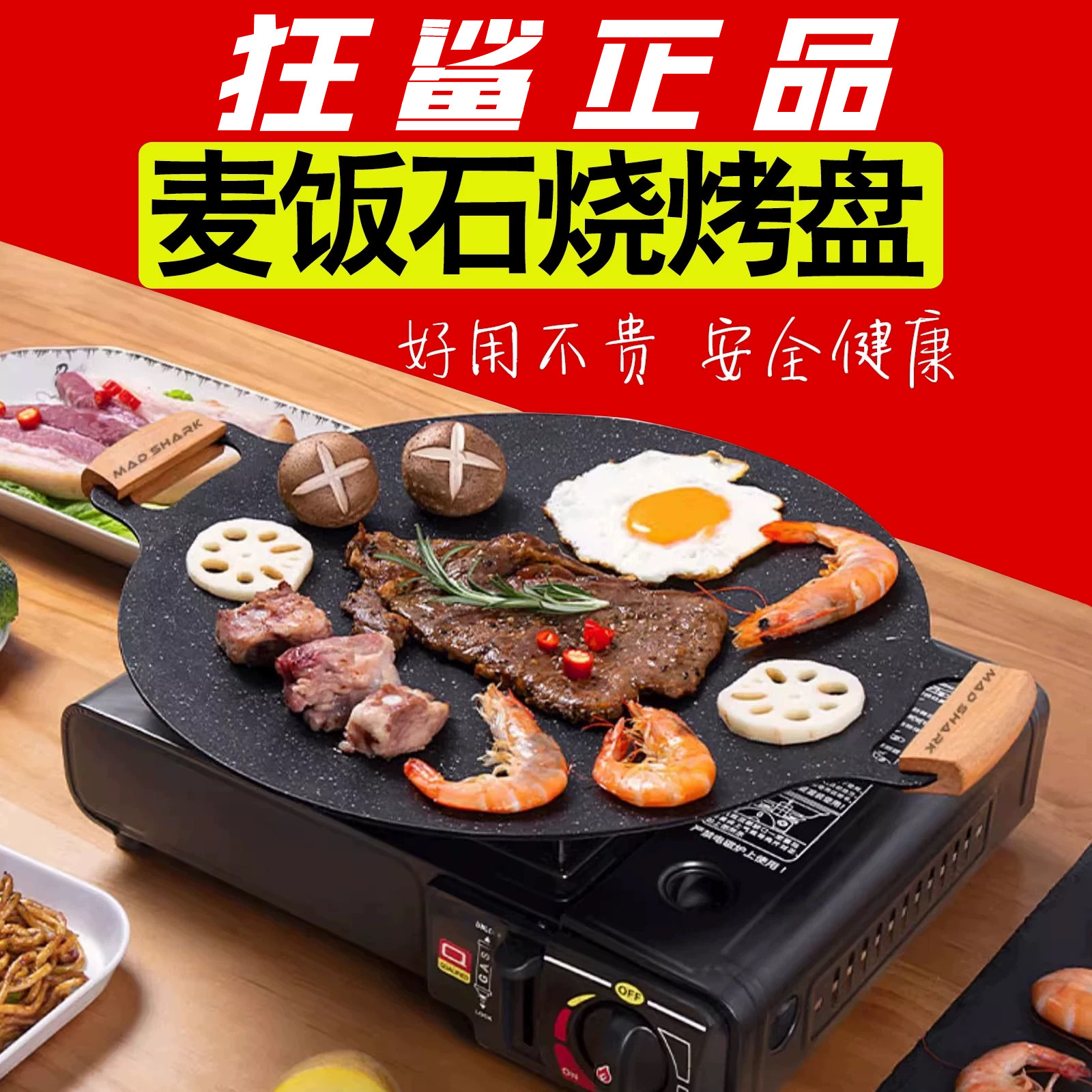 狂鲨烧烤盘平底铁板电磁卡式炉不粘锅韩式明火天燃麦饭石户外烤肉