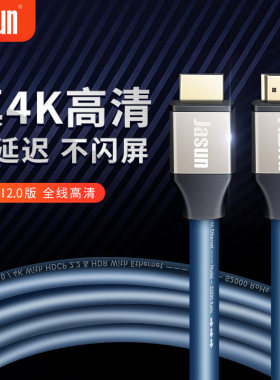 捷顺JasunHDMI高清线4K60Hz