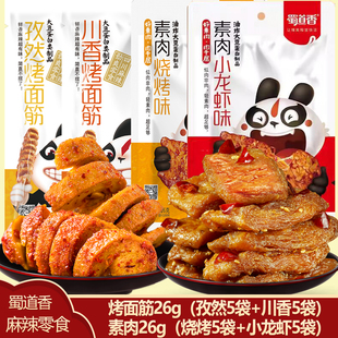 蜀道香川香烤面筋素肉解馋小零食休闲网红即食办公室宿舍追剧小吃