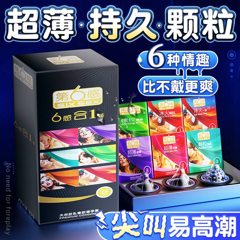 第六感避孕套超薄正品旗舰店安全套男用官方刺激阴蒂裸入高潮bytt