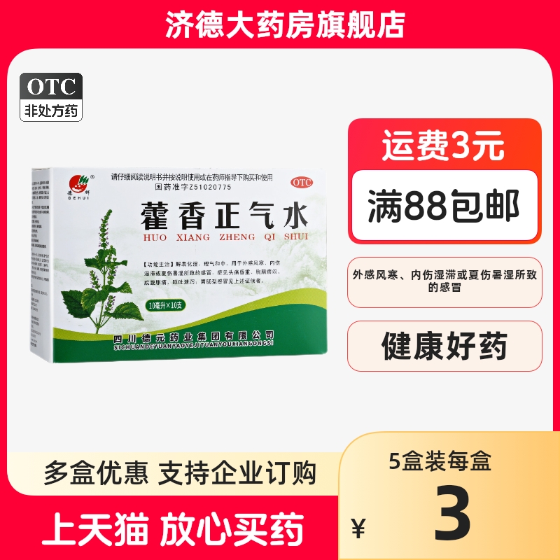 德辉藿香正气水10ml*10支/盒中暑夏季防暑感冒腹痛头痛呕吐泄泻yp