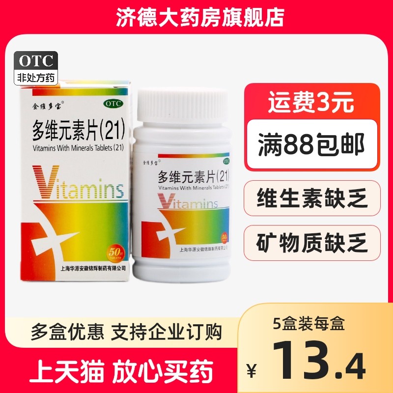 思达康 多维元素片(21)50片 成人儿童预防维生素矿物质缺乏药片yp