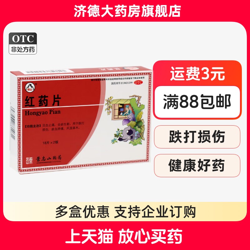 景忠山 红药片正品药36片红花跌打损伤消肿手麻木痛 活血通络yp