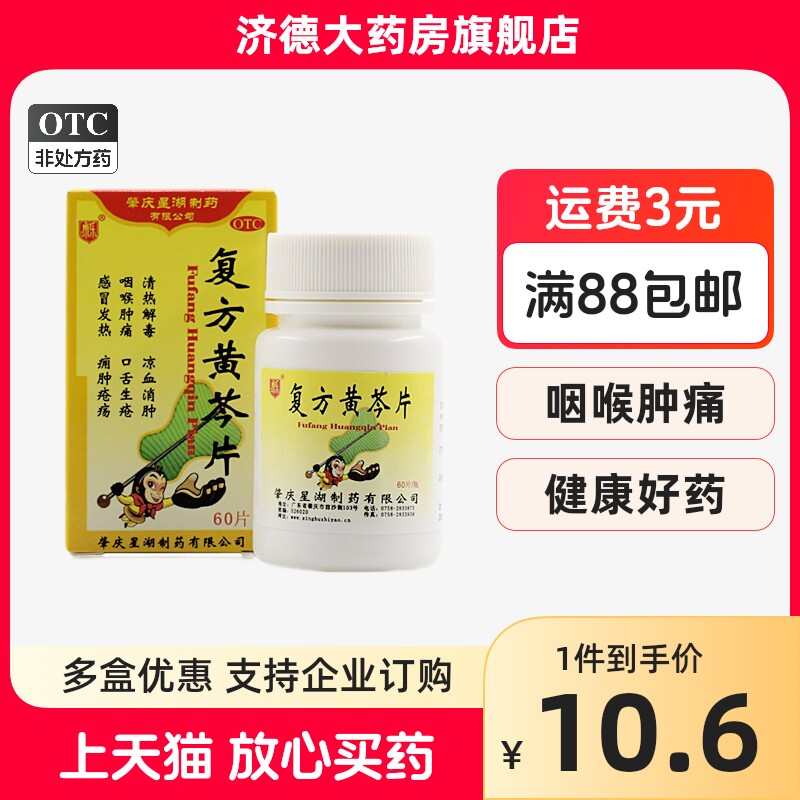 康乐星湖复方黄芩片 60片/瓶清热解毒凉血消肿咽喉肿痛口舌生疮yp