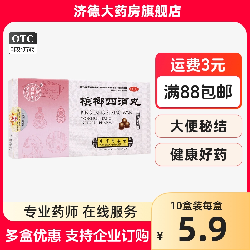 北京同仁堂官网槟榔四消丸6g*6袋消化不良胃腹胀满酸气大便秘yp