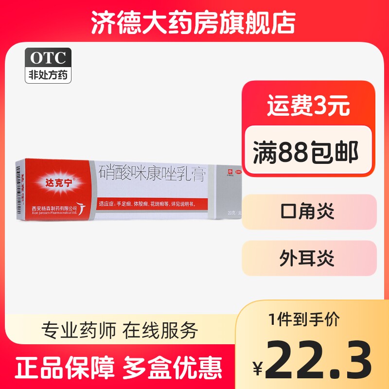 达克宁硝酸咪康唑乳膏(达克宁)20g手足癣花斑癣体股癣抗真菌yp_虎窝淘