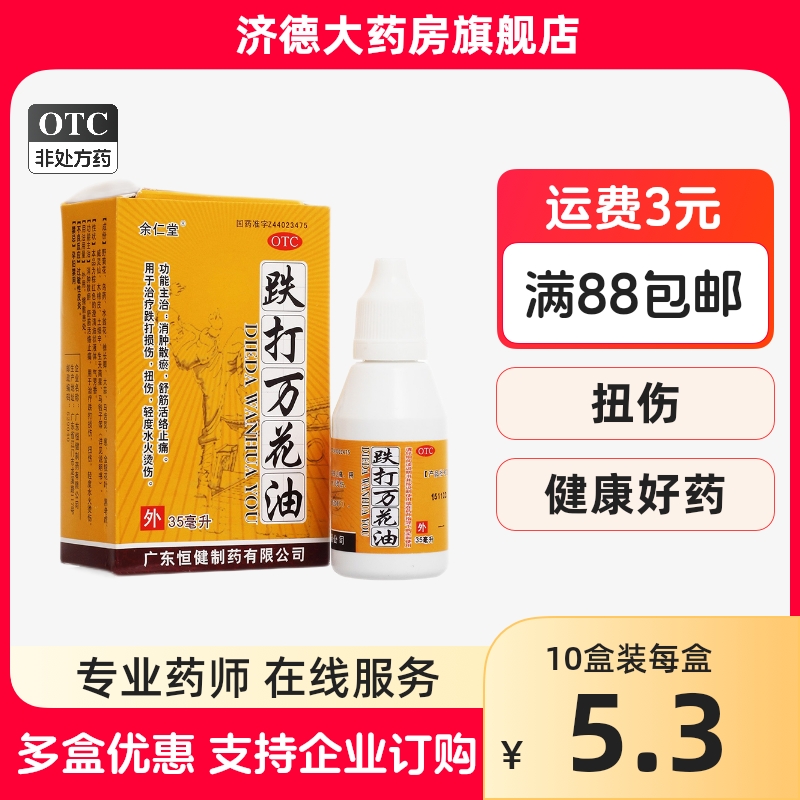 【余仁堂】跌打万花油35ml*1瓶/盒