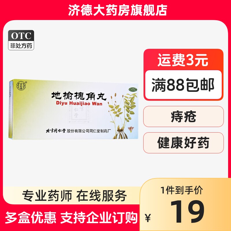 同仁堂地榆槐角丸10丸/盒 口服治痔疮药便秘便血肛门肿痛痔疮药yp
