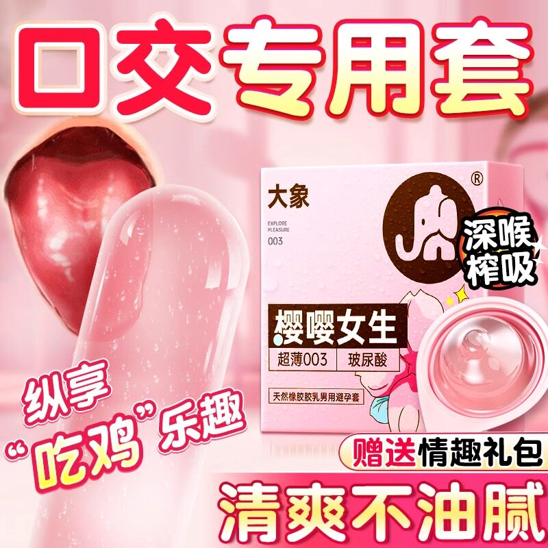 大象口交安全套爽口避孕女舔男私处口用女性专用吹玻尿酸情超薄趣
