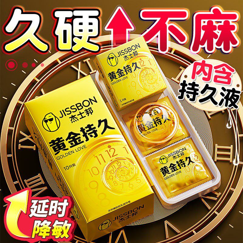 杰士邦持久装避孕套超薄延防早时泄安全套男用官方旗舰店热销榜套