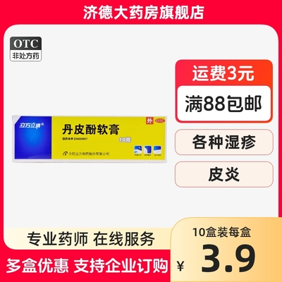 【立方立清】丹皮酚软膏10g*1支/盒皮炎过敏性鼻炎皮肤瘙痒湿疹抗过敏药