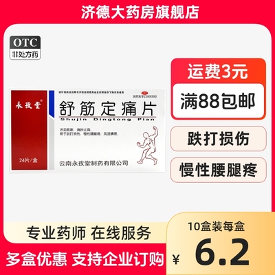 【永孜堂】舒筋定痛片0.3g*24片/盒跌打损伤消肿止痛风湿活血摔伤