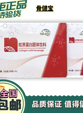 乐利来胶原蛋白诺立达骨健宝