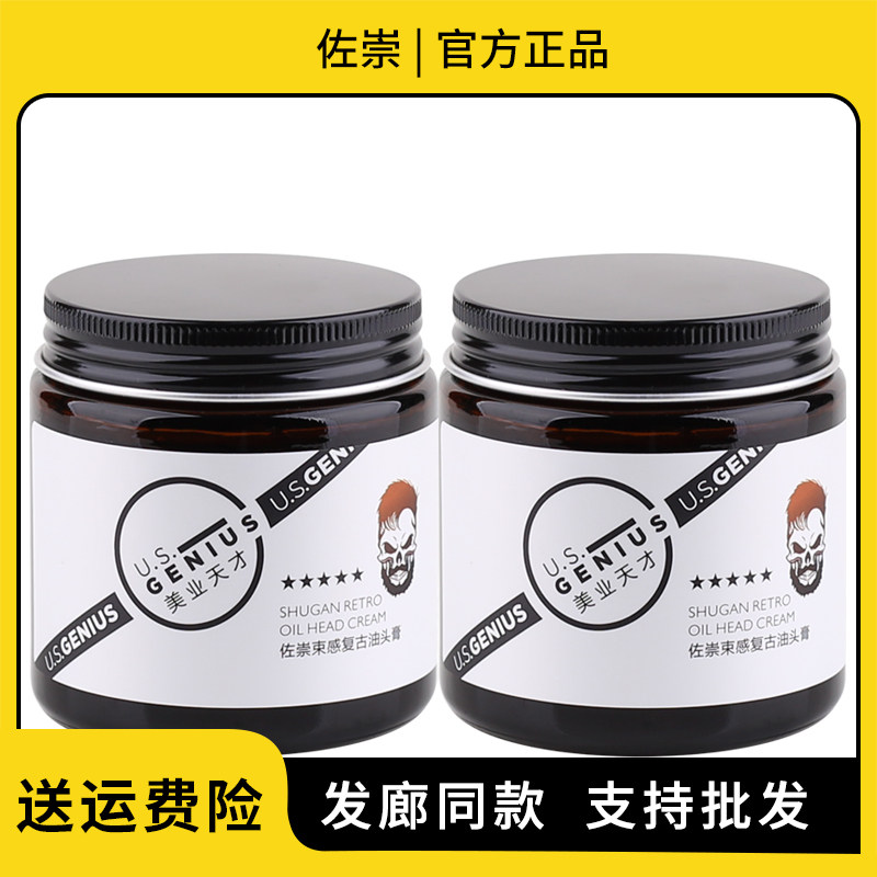 佐崇复古束感发油持久定型