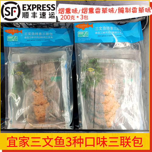 宜家三文鱼特惠三联包大西洋顺丰