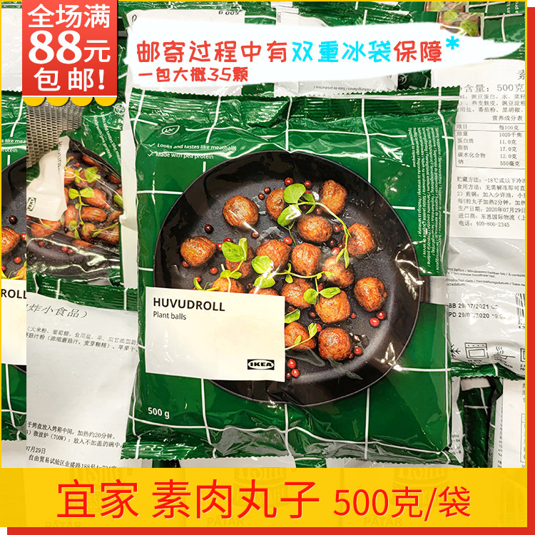 宜家植物蛋白素肉丸素食者蔬菜丸